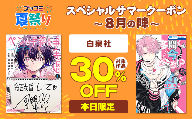 【ブッコミ夏祭り】スペシャルサマークーポン～8月の陣～【第6弾】白泉社