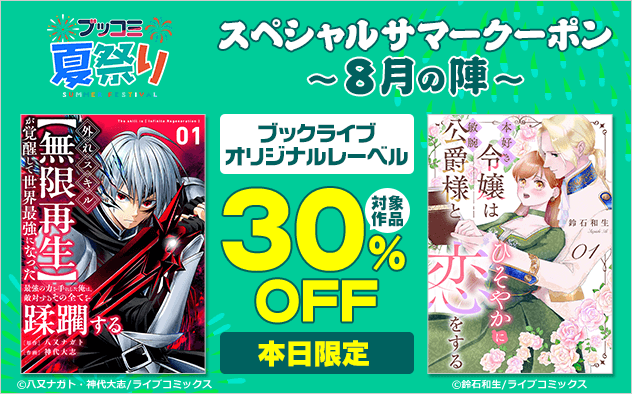 【ブッコミ夏祭り】スペシャルサマークーポン～8月の陣～【第8弾】ブックライブオリジナルレーベル