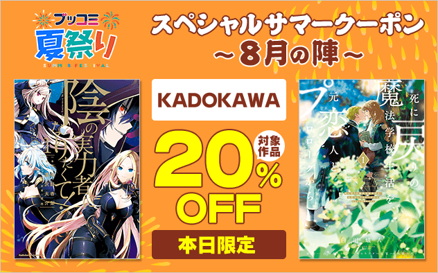 【ブッコミ夏祭り】スペシャルサマークーポン～8月の陣～【第9弾】KADOKAWA