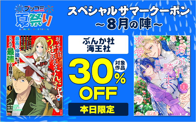 【ブッコミ夏祭り】スペシャルサマークーポン～8月の陣～【第10弾】ぶんか社＆海王社