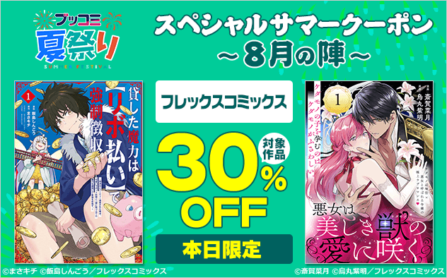【ブッコミ夏祭り】スペシャルサマークーポン～8月の陣～【第11弾】フレックスコミックス