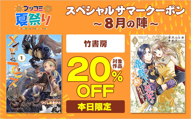 【ブッコミ夏祭り】スペシャルサマークーポン～8月の陣～【第12弾】竹書房