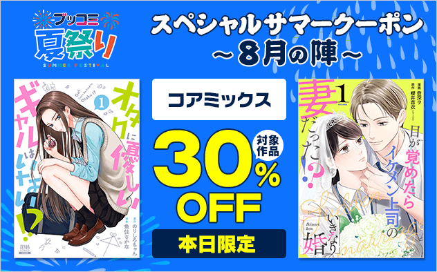 【ブッコミ夏祭り】スペシャルサマークーポン～8月の陣～【第13弾】コアミックス