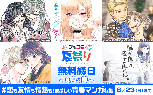 【ブッコミ夏祭り】無料縁日～8月の陣～《＃恋も友情も情熱も！眩しい青春マンガ特集》