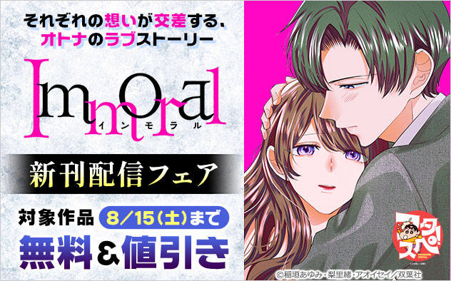 【フタスペ！2026年夏】『Immoral』新刊配信フェア