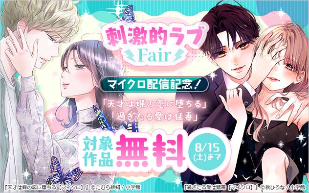 『天才は蝶の恋に堕ちる』『過ぎたる愛は猛毒』マイクロ配信記念！刺激的ラブフェア