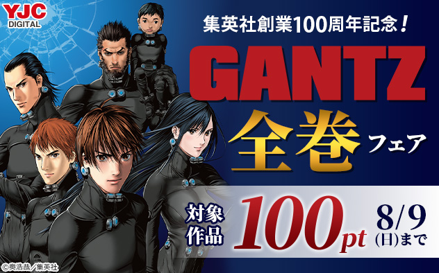 集英社創業100周年記念！『GANTZ』全巻フェア