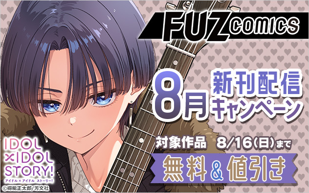 「FUZコミックス」8月新刊配信キャンペーン