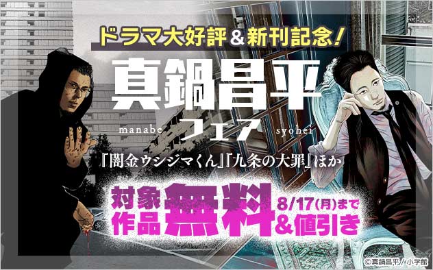 ドラマ大好評＆新刊記念！真鍋昌平フェア