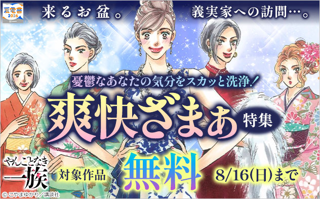 来るお盆。義実家への訪問…。憂鬱なあなたの気分をスカッと洗浄！爽快ざまぁ特集