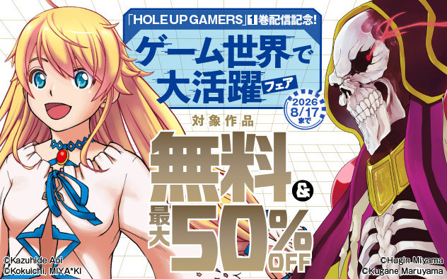 『ＨＯＬＥ　ＵＰ　ＧＡＭＥＲＳ』1巻配信記念！ゲーム世界で大活躍フェア