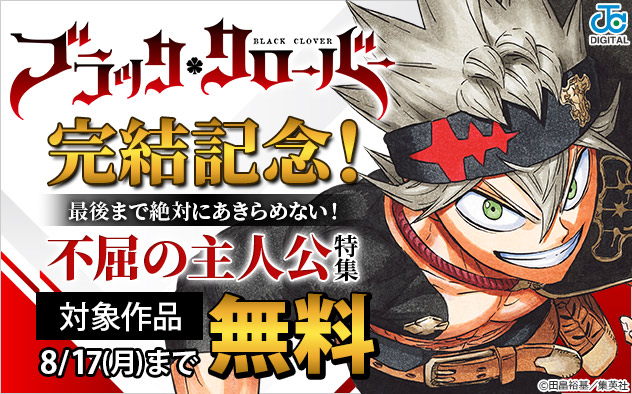 『ブラッククローバー』完結記念！最後まで絶対にあきらめない！不屈の主人公特集