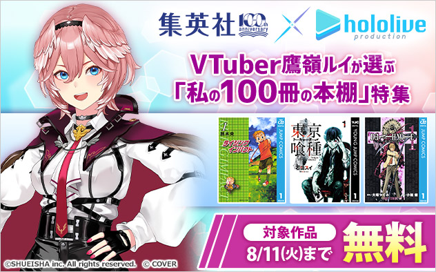 VTuber鷹嶺ルイが選ぶ「私の100冊の本棚」特集