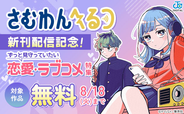 『さむわんへるつ』新刊配信記念！ずっと見守っていたい恋愛・ラブコメ特集