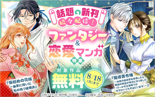 話題の新刊続々配信！ファンタジー＆恋愛マンガ特集