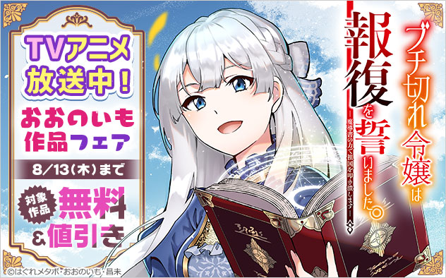 『ブチ切れ令嬢は報復を誓いました。』TVアニメ放送中！おおのいも作品フェア