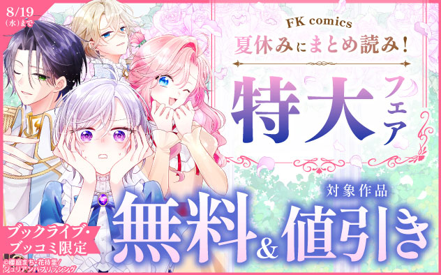 【ブックライブ・ブッコミ限定】夏休みにまとめ読み！「FK comics」特大フェア