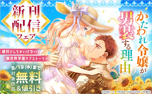 【フタスペ！2026年夏】『かたわれ令嬢が男装する理由（コミック）』新刊配信フェア