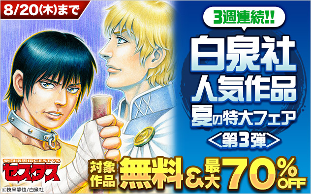 3週連続！！【白泉社】人気作品 夏の特大フェア＜第3弾＞