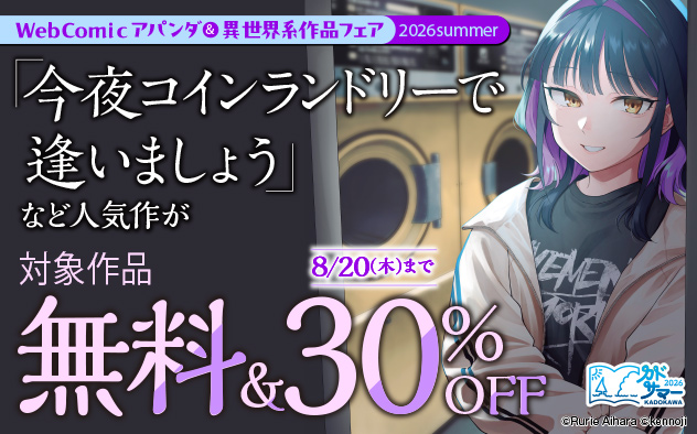 「WebComicアパンダ」＆異世界系作品フェア 2026summer