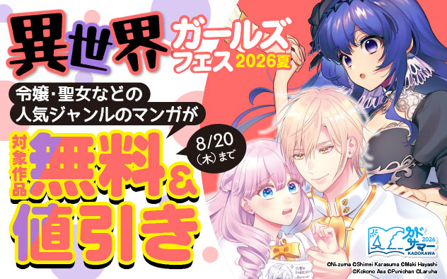 異世界ガールズフェス2026夏