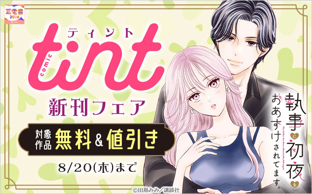 『comic tint』新刊フェア