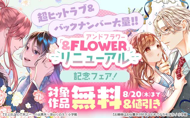 超ヒットラブ＆バックナンバー大量！！「＆フラワー」リニューアル記念フェア！