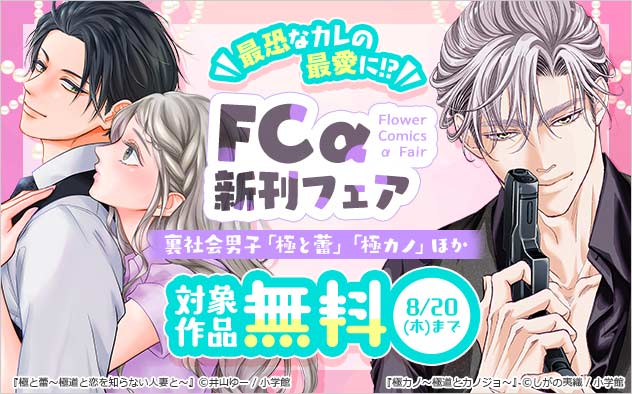 最恐なカレの最愛に！？「FCα」新刊フェア