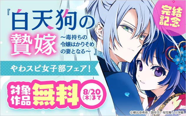 『白天狗の贄嫁～毒持ちの令嬢はかりそめの妻となる～』完結記念！「やわスピ女子部」フェア！