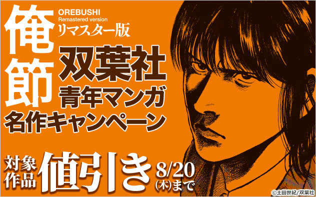 『俺節　リマスター版』【双葉社】青年マンガ名作キャンペーン