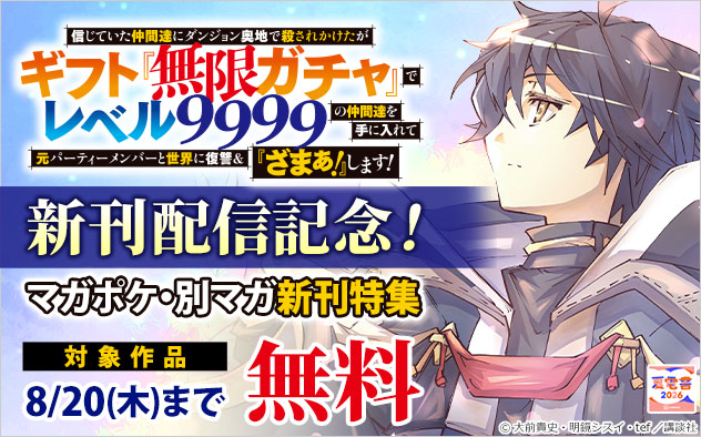 【夏電書2026】「無限ガチャ」新刊配信記念！「マガポケ」・「別マガ」新刊特集