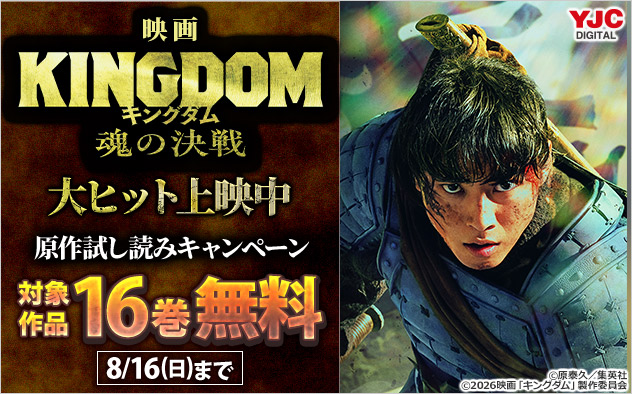 映画「キングダム 魂の決戦」大ヒット上映中 原作試し読みキャンペーン