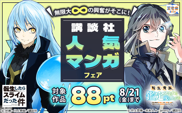 無限大∞の興奮がそこに！【講談社】人気マンガフェア