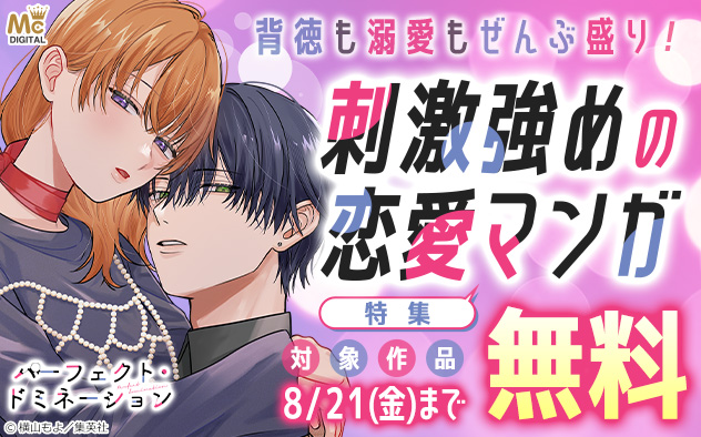 背徳も溺愛もぜんぶ盛り！刺激強めの恋愛マンガ特集