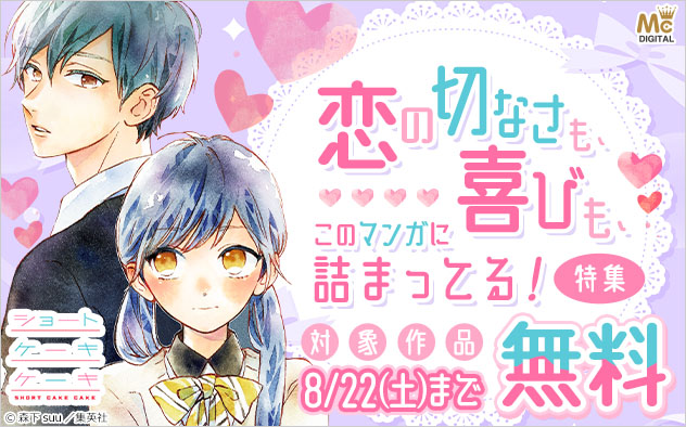 恋の切なさも、喜びも、このマンガに詰まってる！特集