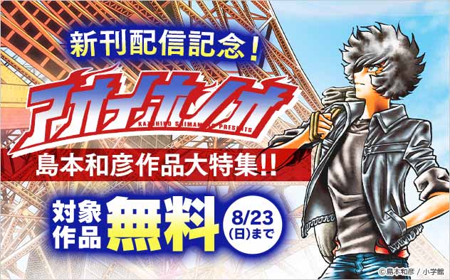 『アオイホノオ』新刊配信記念！島本和彦作品大特集！！