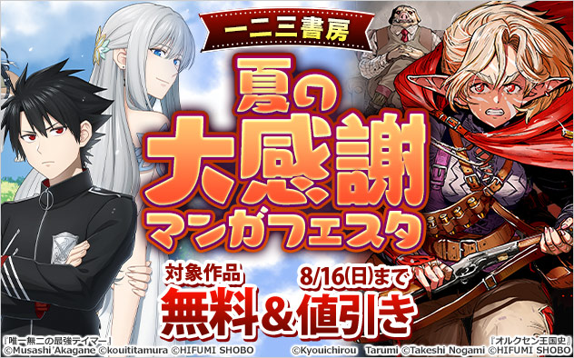 【一二三書房】夏の大感謝マンガフェスタ