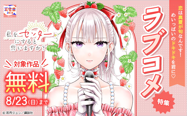 【夏電書2026】恋は真夏が旬なんです！めいっぱいのドキドキを君に♪ラブコメ特集
