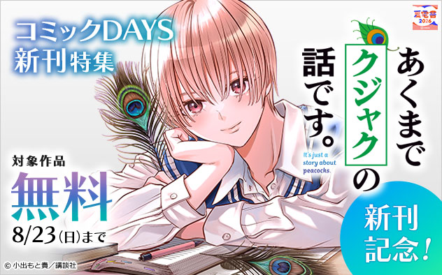 『あくまでクジャクの話です。』新刊記念！「コミックDAYS」新刊特集