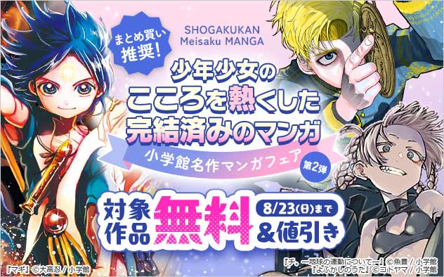 【小学館】名作マンガフェア 第2弾～少年少女のこころを熱くした完結済みのマンガ～