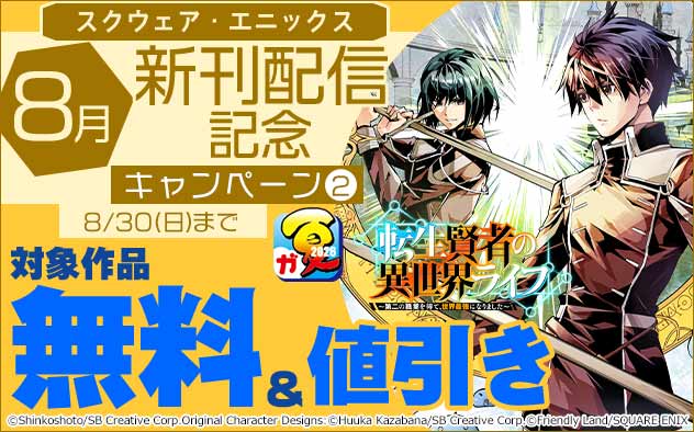 【スクウェア・エニックス】8月新刊配信記念キャンペーン(2)