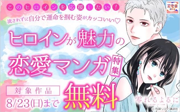 このヒロインを応援したい！流されずに自分で運命を掴む姿がカッコいい♪ヒロインが魅力の恋愛マンガ特集
