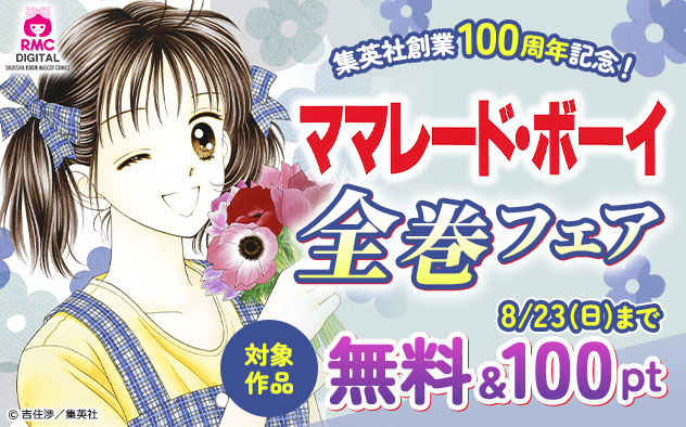 集英社創業100周年記念！『ママレード・ボーイ』全巻フェア