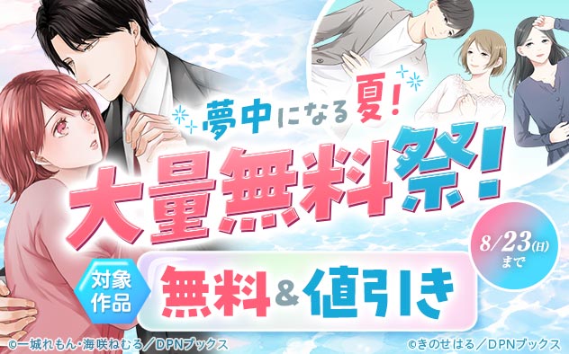 夢中になる夏！大量無料祭！