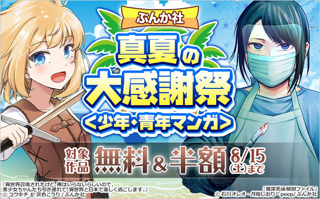 【ぶんか社】真夏の大感謝祭＜少年・青年マンガ＞