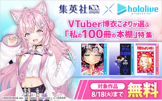 VTuber博衣こよりが選ぶ「私の100冊の本棚」特集