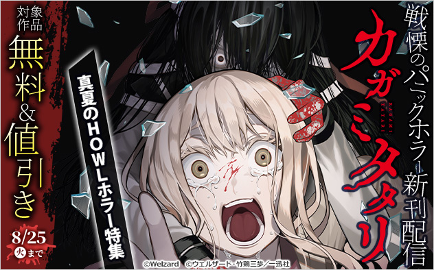 戦慄のパニックホラー『カガミタタリ』新刊配信！真夏の「HOWL」ホラー特集