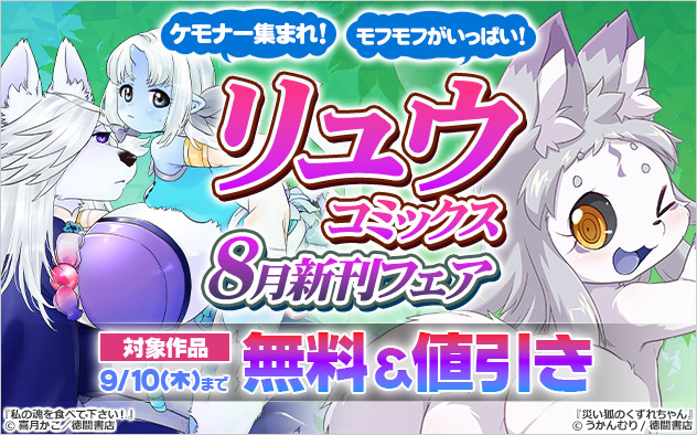 ケモナー集まれ！モフモフがいっぱい！「リュウコミックス」8月新刊フェア