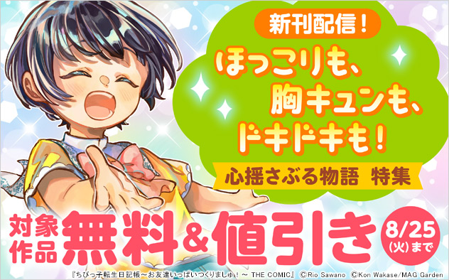 ほっこりも、胸キュンも、ドキドキも！心揺さぶる物語 特集