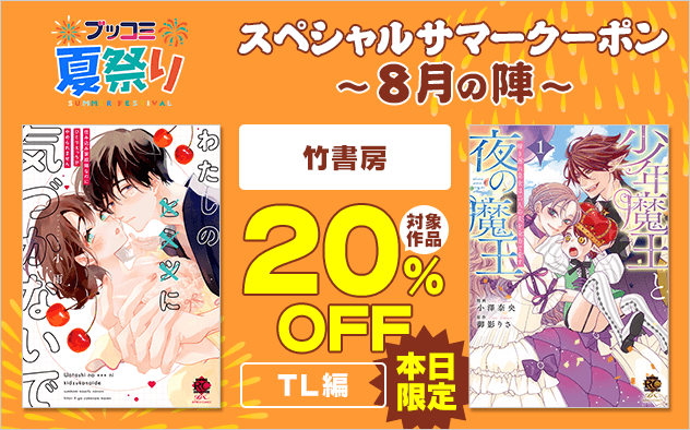【ブッコミ夏祭り】スペシャルサマークーポン～8月の陣～【第12弾】竹書房≪TL編≫